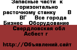 Запасные части  к горизонтально расточному станку 2620 В, 2622 ВГ. - Все города Бизнес » Оборудование   . Свердловская обл.,Асбест г.